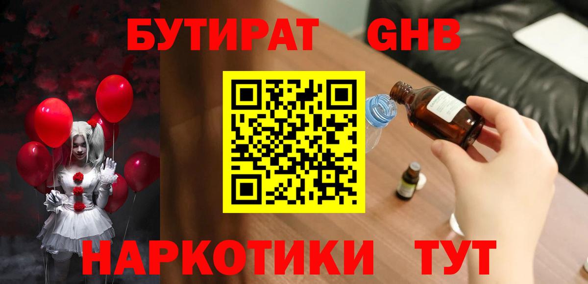 БУТИРАТ оксибутират Сарапул
