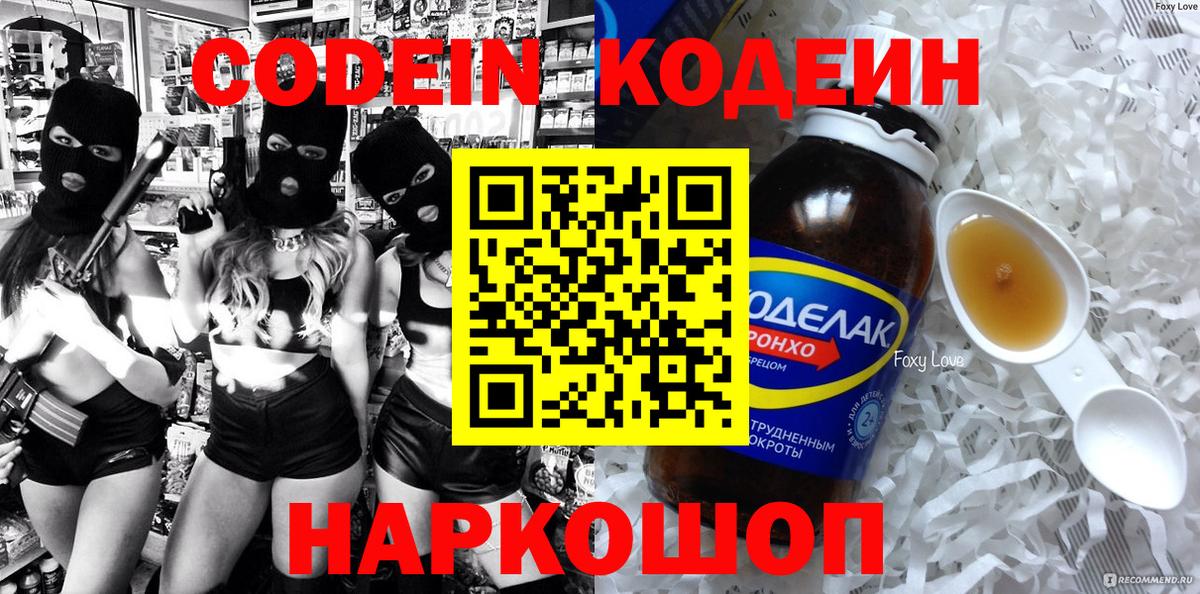 Кодеин Purple Drank  Вход с VPN  Кодеиновый сироп Lean напиток Lean (лин)  купить наркотик  Сарапул 