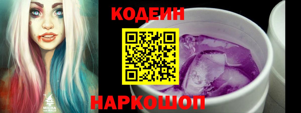 Кодеин Purple Drank Сарапул
